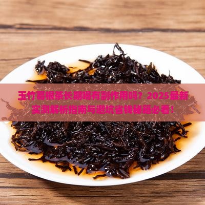玉竹葛根茶能长期喝吗