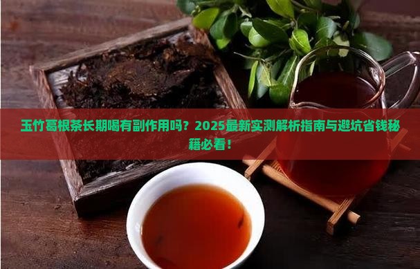 玉竹葛根茶能长期喝吗