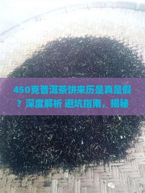 450克普洱茶饼来历