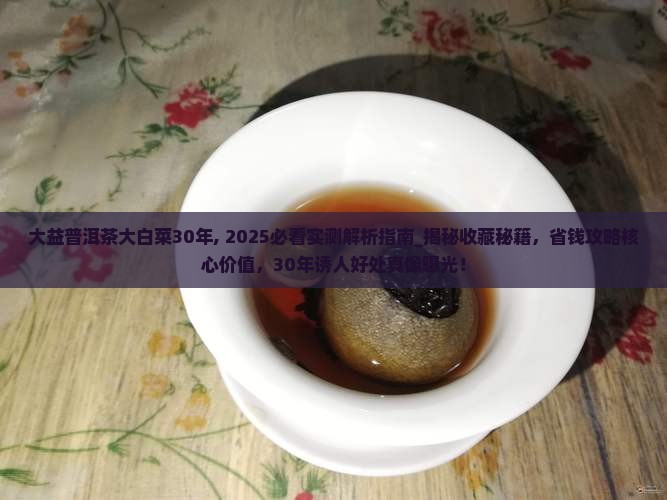 大益普洱茶大白菜30年