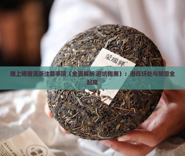 晚上喝普洱茶注意事项