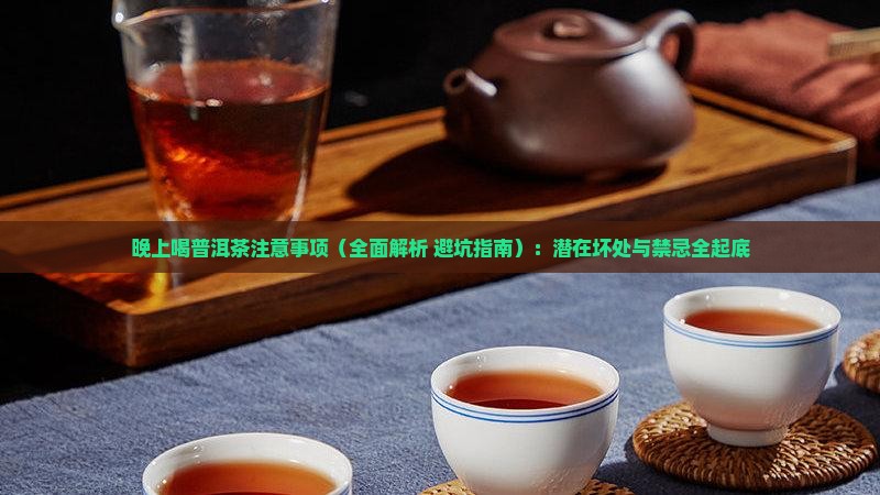 晚上喝普洱茶注意事项