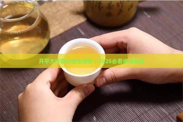 开平大沙茶价格