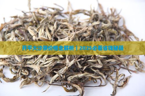 开平大沙茶价格