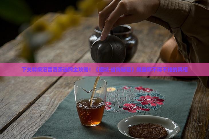 下关特级沱普洱茶