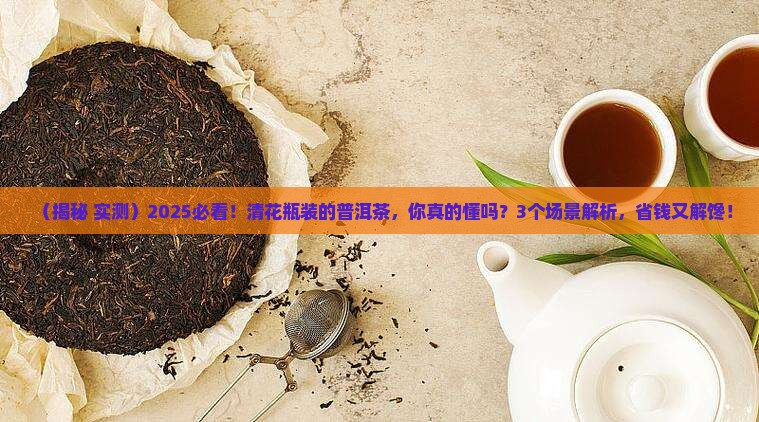 清花瓶装的普洱茶