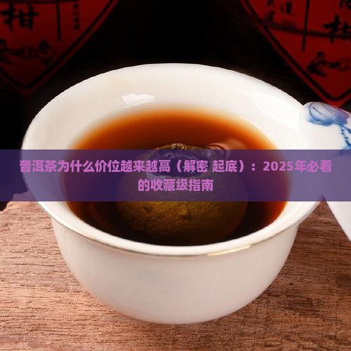 普洱茶为什么价位越来越高