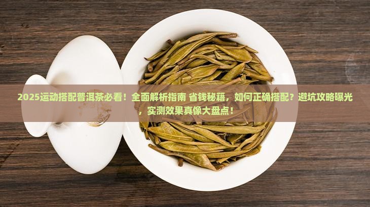 运动搭配普洱茶