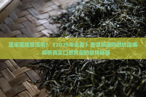 莲来莲趣普洱茶
