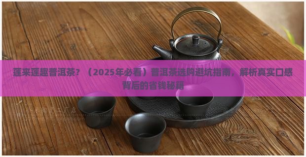 莲来莲趣普洱茶