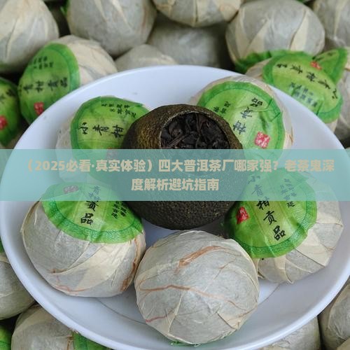 好的普洱茶四大茶厂