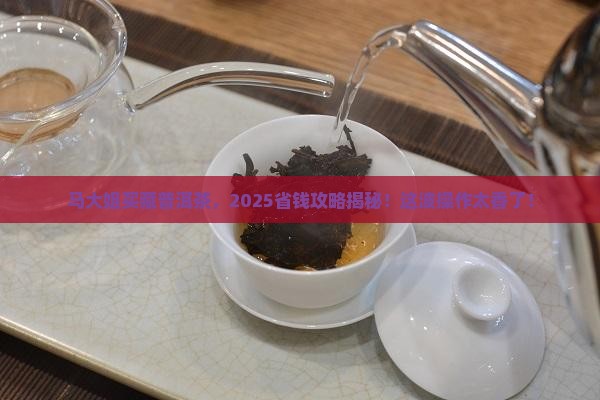 马大姐主人购买藏普洱茶