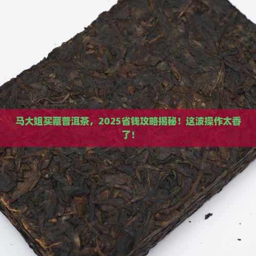 马大姐主人购买藏普洱茶