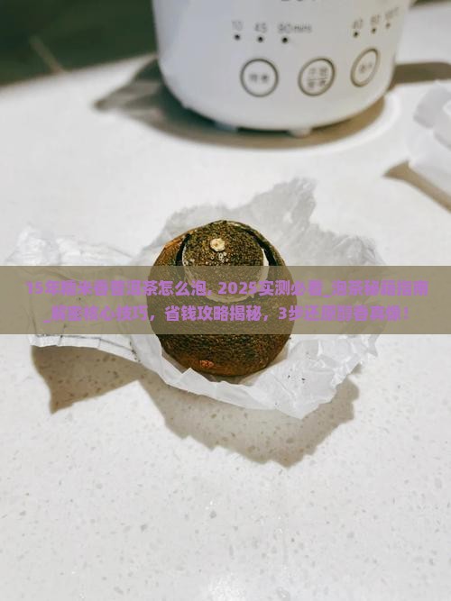 15年糯米香普洱茶怎么泡
