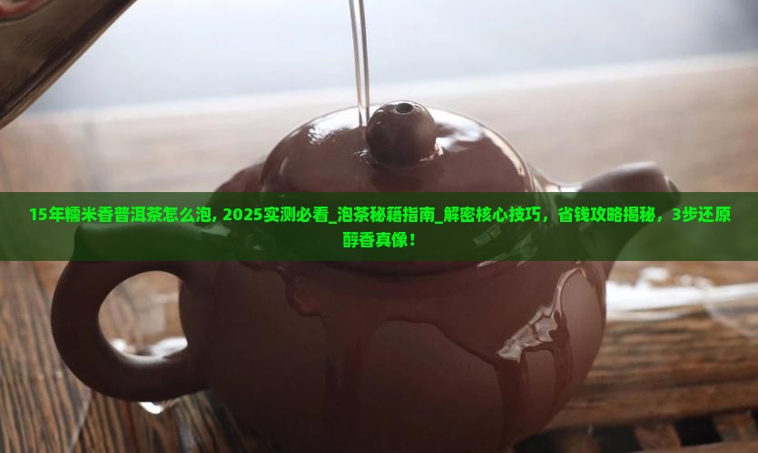 15年糯米香普洱茶怎么泡