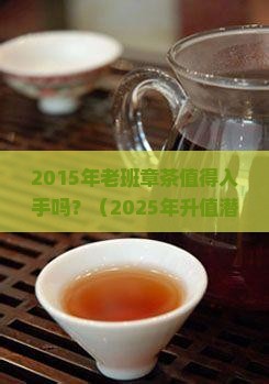 2015年的老班章茶好吗