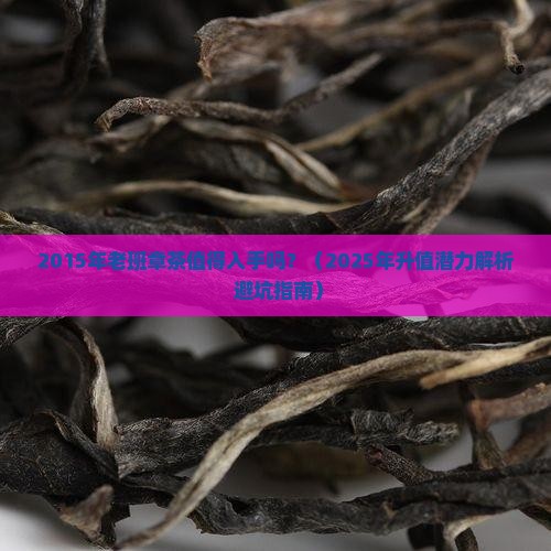 2015年的老班章茶好吗