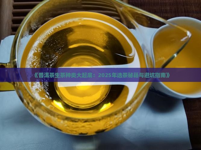 普洱茶生茶种类