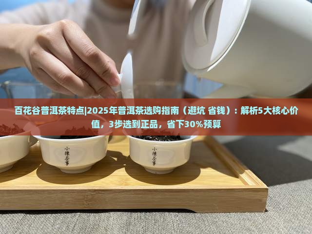 百花谷普洱茶特点