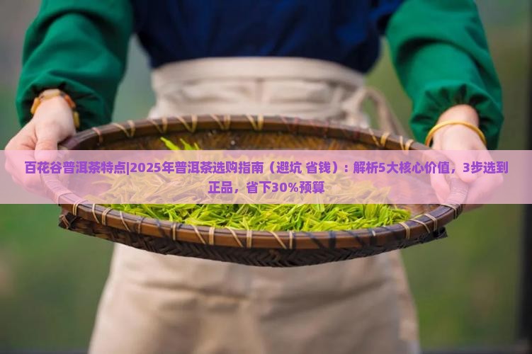 百花谷普洱茶特点