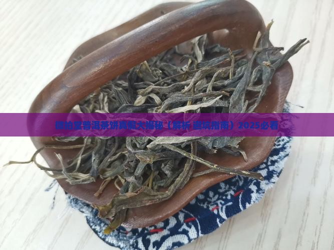 微拍堂普洱茶饼