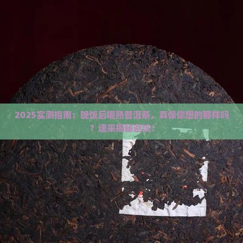 熟普洱茶晚饭后饮好吗