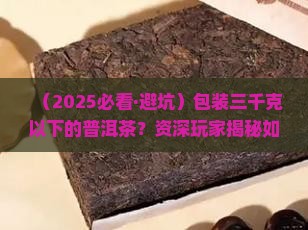 包装三千克以下的普洱茶