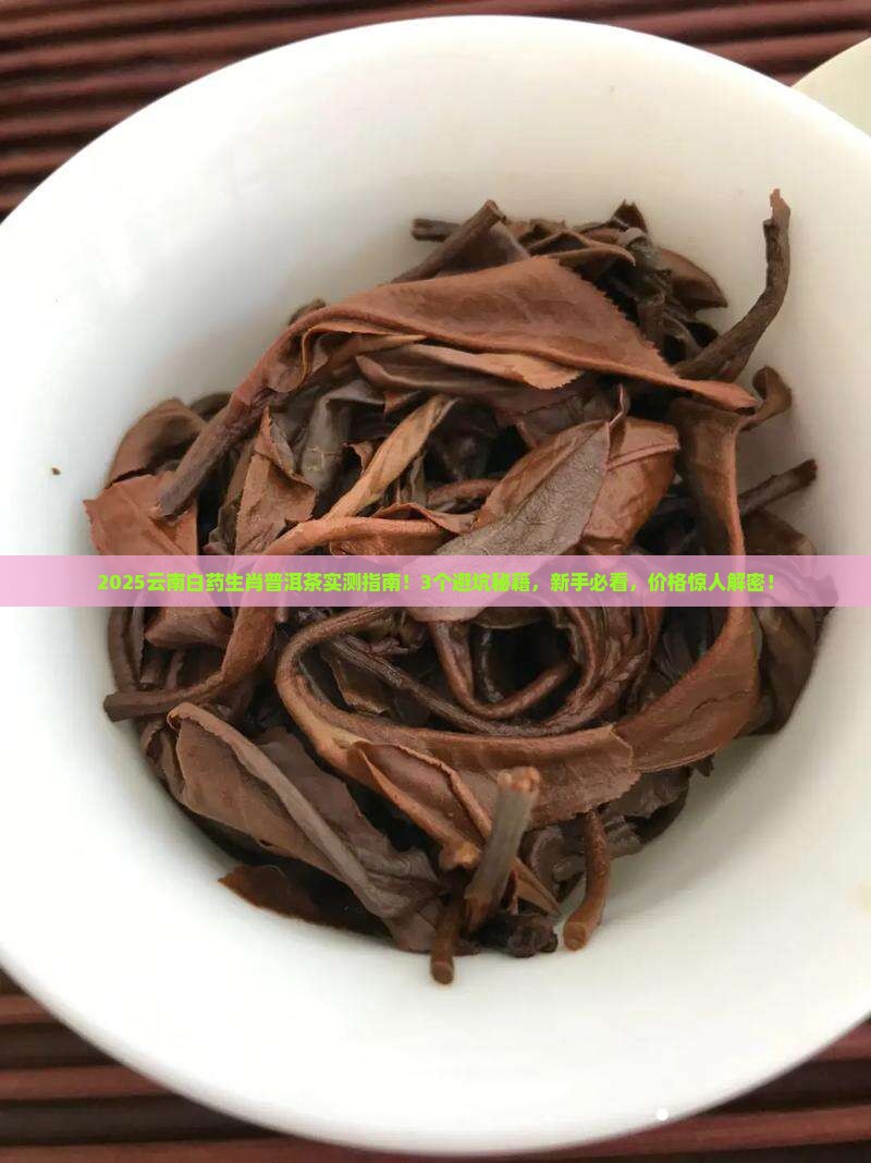 云南白药生肖普洱茶