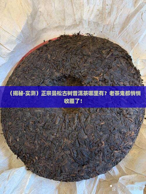 有正宗曼松古树普洱茶吗