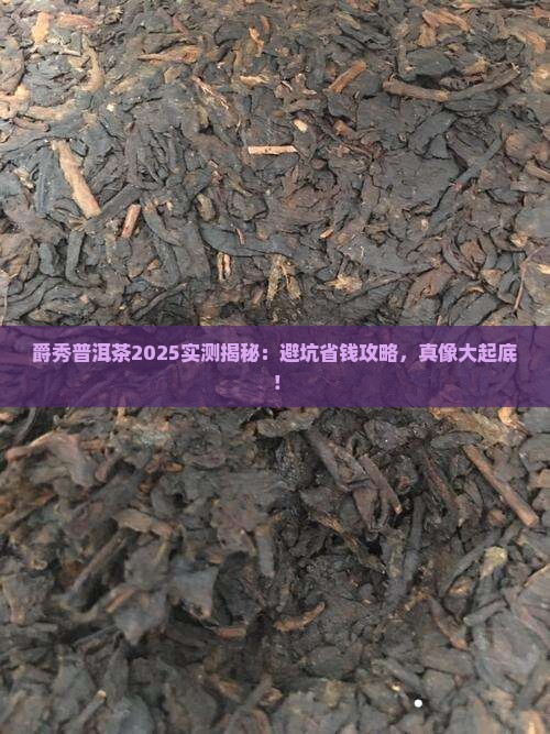 爵秀普洱茶怎么样 爵秀普洱茶怎么样