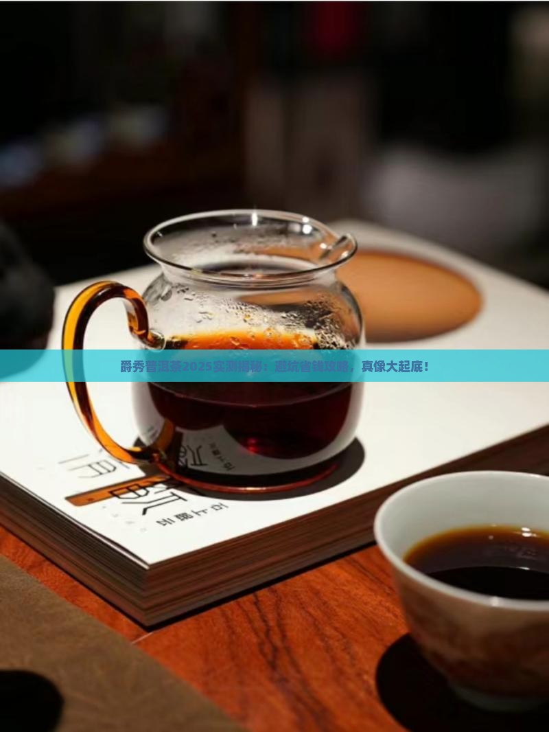 爵秀普洱茶怎么样 爵秀普洱茶怎么样
