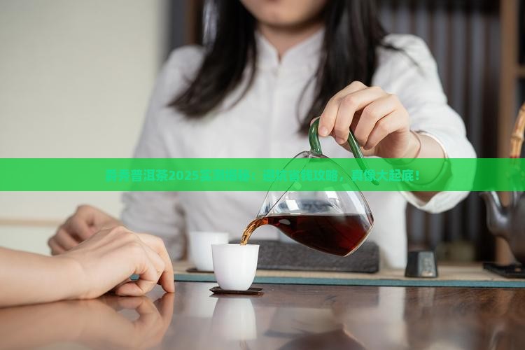爵秀普洱茶怎么样 爵秀普洱茶怎么样