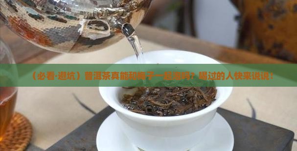 普洱茶可以和梅子一起泡么