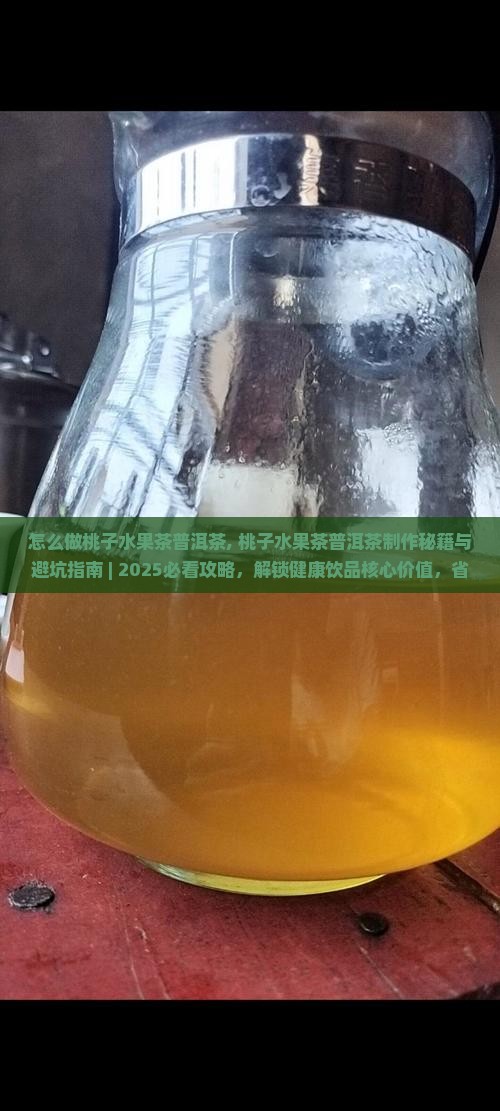 怎么做桃子水果茶普洱茶