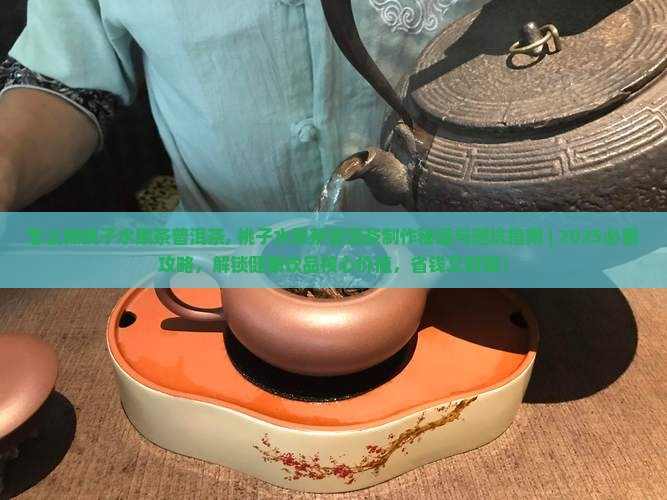 怎么做桃子水果茶普洱茶
