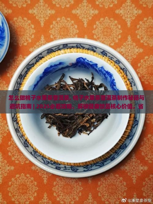 怎么做桃子水果茶普洱茶