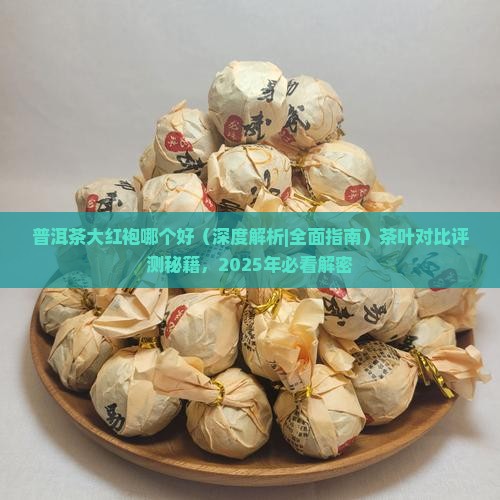 普洱茶大红袍哪个好