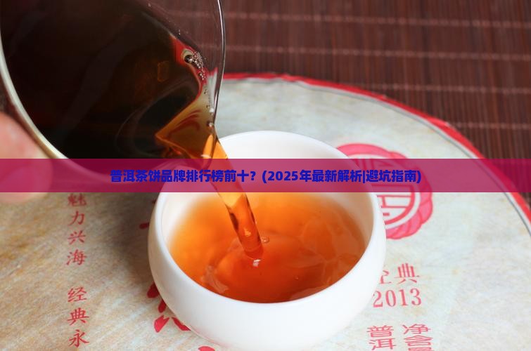 普洱茶饼品牌排行榜前十