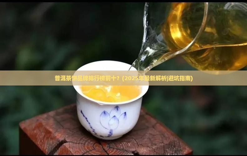 普洱茶饼品牌排行榜前十
