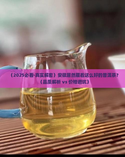 安徽品质好的普洱茶