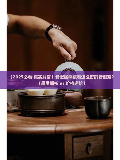 安徽品质好的普洱茶