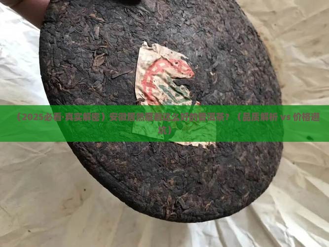 安徽品质好的普洱茶