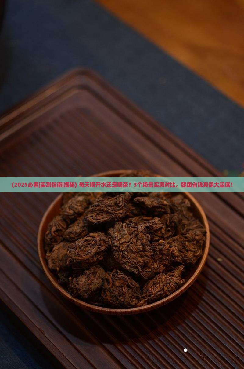 喝开水好还是喝茶好 喝开水好还是喝茶好