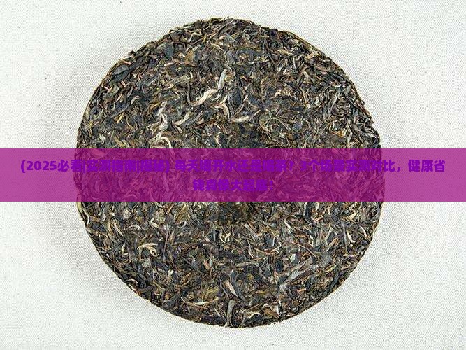 喝开水好还是喝茶好 喝开水好还是喝茶好