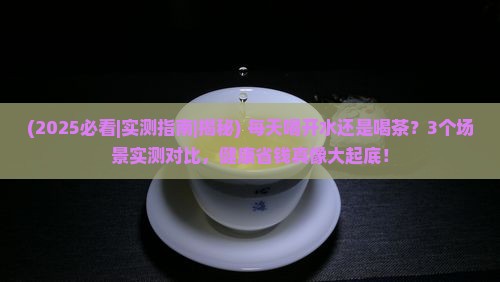 喝开水好还是喝茶好 喝开水好还是喝茶好