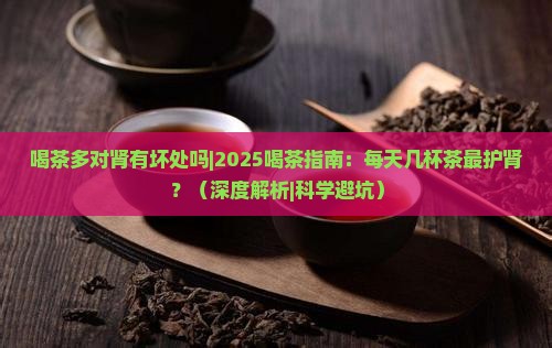 喝茶多对肾有坏处吗 喝茶多对肾有坏处吗