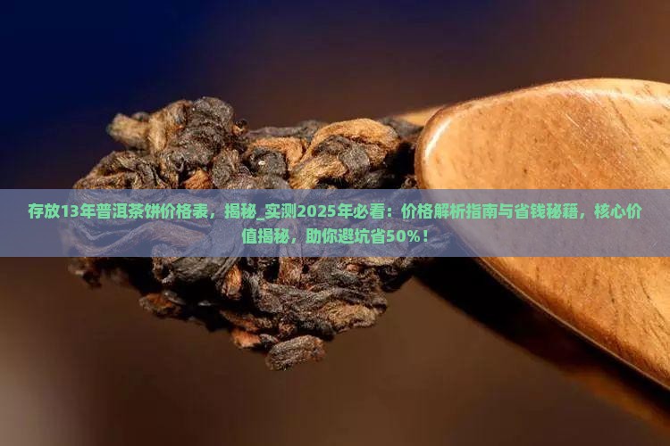存放13年普洱茶饼价格表