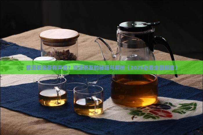 普洱茶泡茶有声音