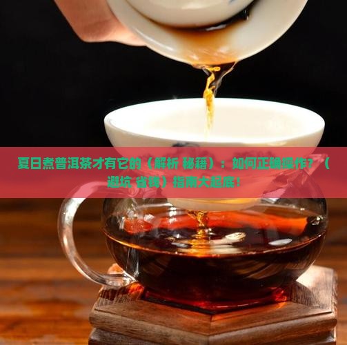 夏日煮普洱茶才有它的