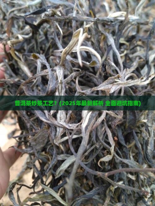 普洱茶炒茶工艺